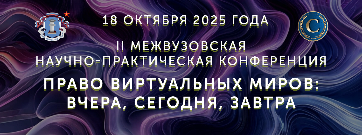 II Межвузовская научно-практическая конференция  «Право виртуальных миров: вчера, сегодня завтра»